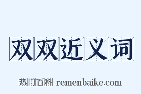 双双近义词是什么意思的图片